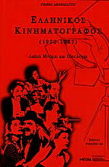 Ελληνικός κινηματογράφος (1950 - 1967): Λαϊκή μνήμη και ιδεολογία