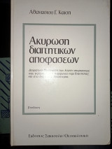 Ακύρωση διαιτητικων αποφασεων