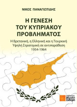 Η Γένεση του Κυπριακού Προβλήματος: Η Βρετανική, η Ελληνική και η Τουρκική Υψηλή Στρατηγική σε αντιπαράθεση 1954-1964