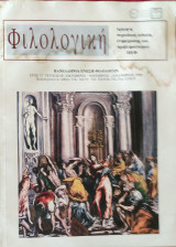 Φιλολογική τεύχος 69 (1999)