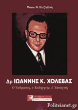 Δρ. Ιωάννης Κ. Χολέβας: Ο άνθρωπος, ο καθηγητής, ο υπουργός
