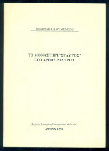 Το μοναστήρι "Σταυρός" στο Άργος Νισύρου (ανάτυπο)