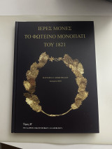 Ιερές Μονές Το φωτεινό μονοπάτι του 1821 Τόμος Β
