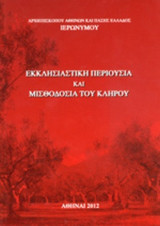 ΕΚΚΛΗΣΙΑΣΤΙΚΗ ΠΕΡΙΟΥΣΙΑ ΚΑΙ ΜΙΣΘΟΔΟΣΙΑ ΤΟΥ ΚΛΗΡΟΥ