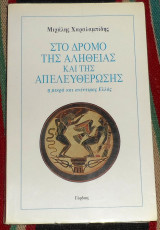 Στο δρόμο της αλήθειας και της απελευθέρωσης Μιχάλης Χαραλαμπίδης 2001