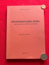 Προμυκηναϊκή Θήβα. Χωροταξική και οικιστική διάρθρωση [διδακτορική διατριβή]