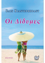 Οι δίδυμες