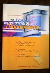 Το Σχολικό Εργαστήριο Πληροφορικής