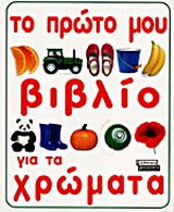 Το πρώτο μου βιβλίο για τα χρώματα