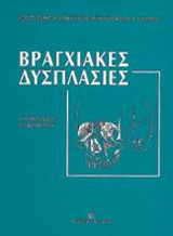 Βραγχιακές δυσπλασίες: Θέματα δομής και αναπτυξιακών διαταραχών κεφαλής και τραχήλου