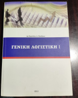 Γενική Λογιστική Ι