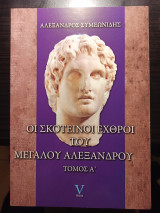 Οι σκοτεινοί εχθροί του μεγάλου Αλεξάνδρου