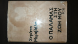 Ο Παλαμάς στη ζωή μου