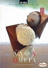 Η γεύση από το Α έως το Ω Ξ-Π