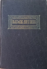 Παρακλητική