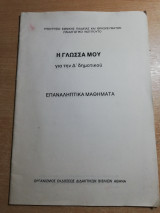 Η γλώσσα μου για την δ' δημοτικού, επαναληπτικά μαθήματα