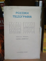 Ρωσική πεζογραφία
