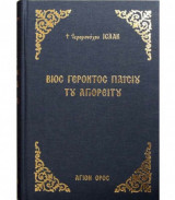 Βίος Γέροντος Παϊσίου του Αγιορείτου