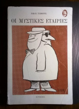 Οι μυστικές εταιρείες
