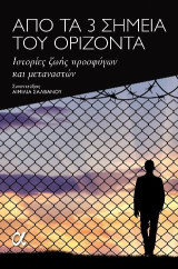 Από τα 3 σημεία του ορίζοντα: Ιστορίες ζωής προσφύγων και μεταναστών