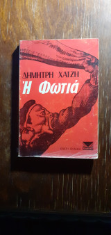 Η φωτιά