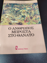 Ο άνθρωπος μπροστά στον θάνατο