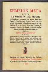 Σημείον μέγα, ήγουν τα θαύματα της Θέρμης