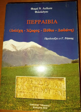 Περραιβία (Δολίχη - Άζωρος - Πύθιο - Δωδώνη)
