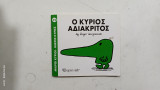 Ο Κυριος αδιακριτος #Α1448