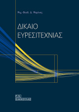 Δίκαιο ευρεσιτεχνίας