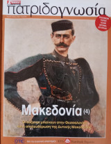 Πατριδογνωσία τεύχος 66 (Μακεδονία 4)