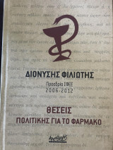 Θέσεις Πολιτικής για το Φάρμακο
