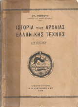 Ιστορία της αρχαίας ελληνικής τέχνης