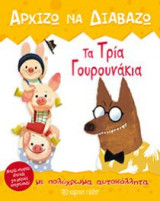 Τα τρία γουρουνάκια