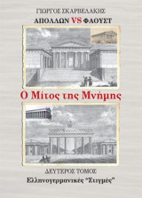 Ο Μίτος της Μνήμης - Δεύτερος Τόμος Ελληνογερμανικές "Στιγμές": Ελληνογερμανικές στιγμές