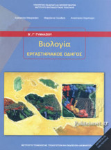 ΒΙΟΛΟΓΙΑ Β', Γ' ΓΥΜΝΑΣΙΟΥ