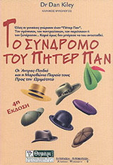 Το σύνδρομο του Πήτερ Παν