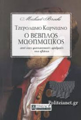 ΤΖΕΡΟΛΑΜΟ ΚΑΡΝΤΑΝΟ Ο ΒΕΒΗΛΟΣ ΜΑΘΗΜΑΤΙΚΟΣ