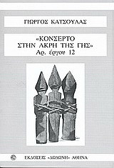 ΚΟΝΣΕΡΤΟ ΣΤΗΝ ΑΚΡΗ ΤΗΣ ΓΗΣ