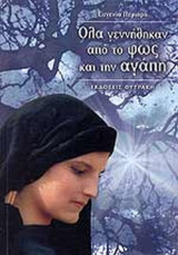 ΟΛΑ ΓΕΝΝΗΘΗΚΑΝ ΑΠΟ ΤΟ ΦΩΣ ΚΑΙ ΤΗΝ ΑΓΑΠΗ