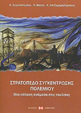 Stratopedo sygkentrōsēs Polemiou