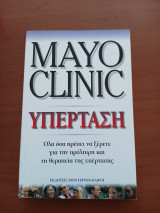 Mayo Clinic Υπέρταση: Όλα όσα πρέπει να ξέρετε για την πρόληψη και τη θεραπεία της υπέρτασης