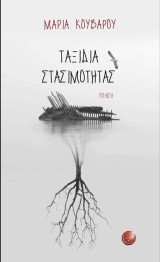 Ταξίδια Στασιμότητας