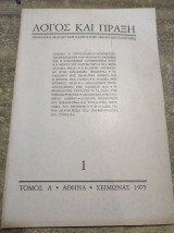 Λόγος και πράξη χειμώνας 1975 τόμος Α'