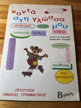 Κοντά στην γλώσσα μου