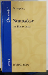 Nαπολεων#α2808: Τι γνωρίζω;