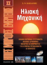 Ηπιες μορφές ενέργειας Ηλιακή Μηχανική