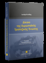 Δίκαιο της Ευρωπαϊκής Τραπεζικής Ένωσης