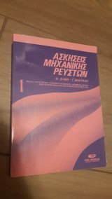 Ασκήσεις Μηχανικής Ρευστών τόμος 1