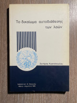 Το δικαίωμα αυτοδιάθεσης των λαών